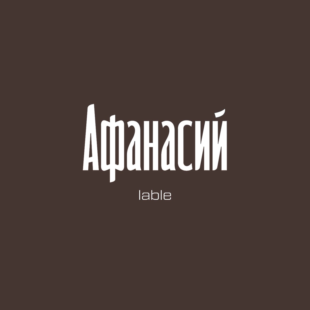 Афанасий этикетка