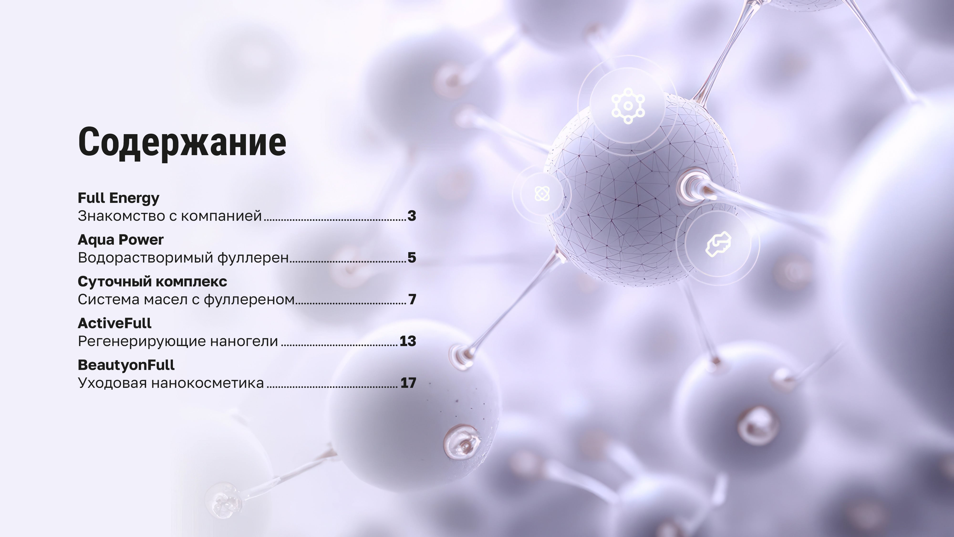 Электронный каталог Full Energy