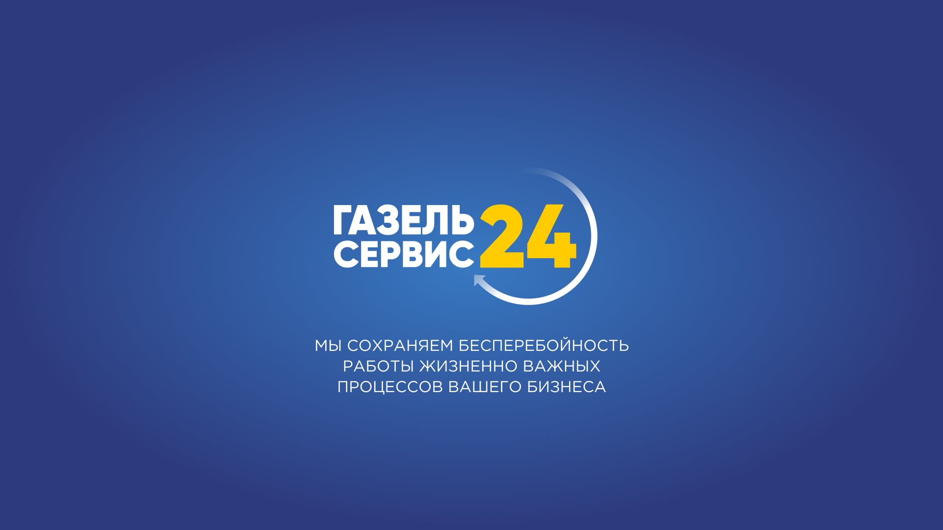 Презентация Газель-сервис 24
