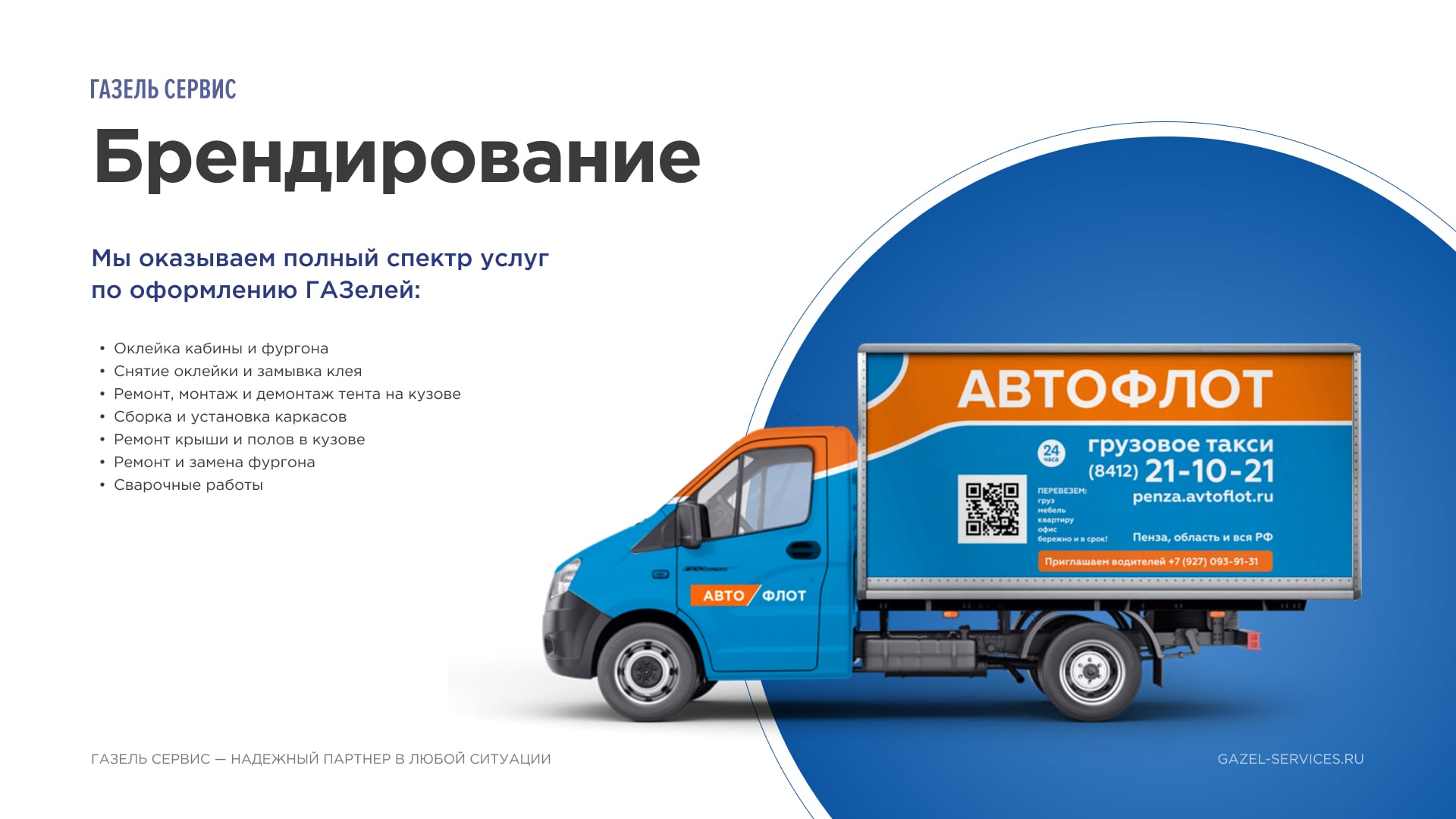 Презентация Газель-сервис 24