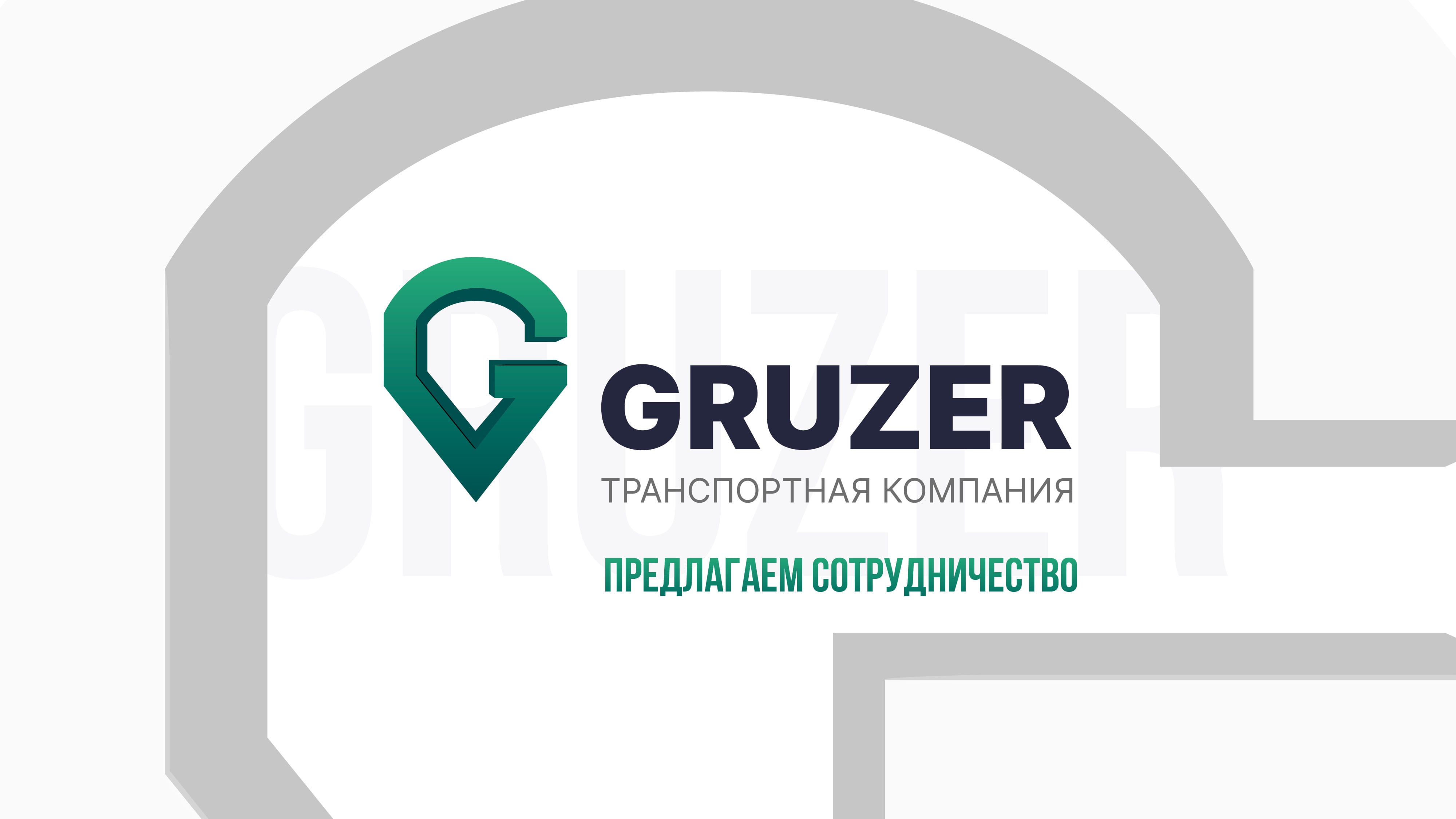 Презентация Gruzer