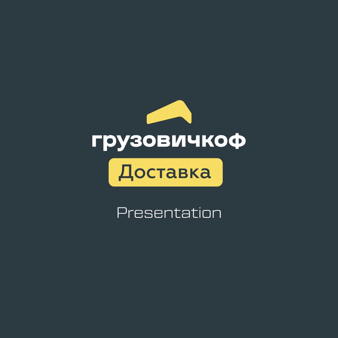 Презентация Грузовичкоф доставка