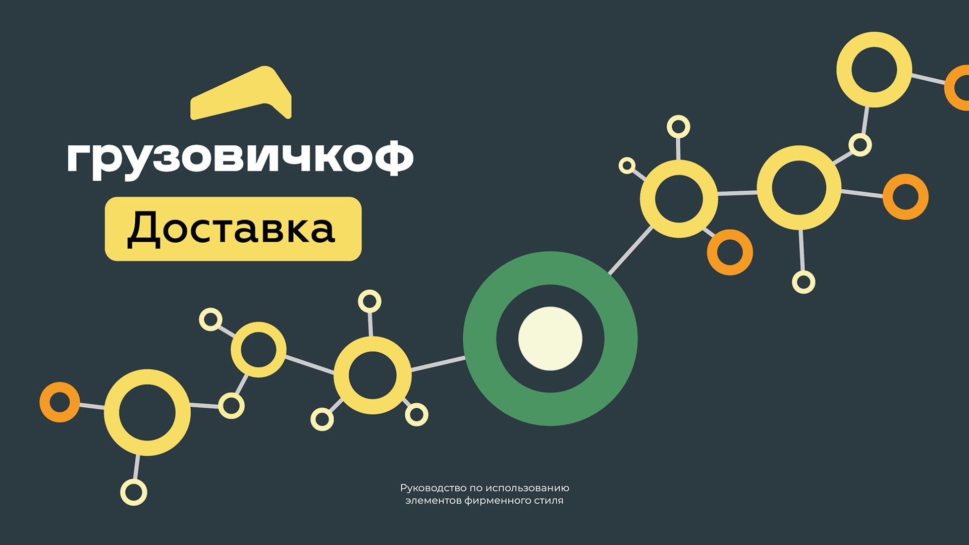 Фирменный стиль Грузовичкоф доставка