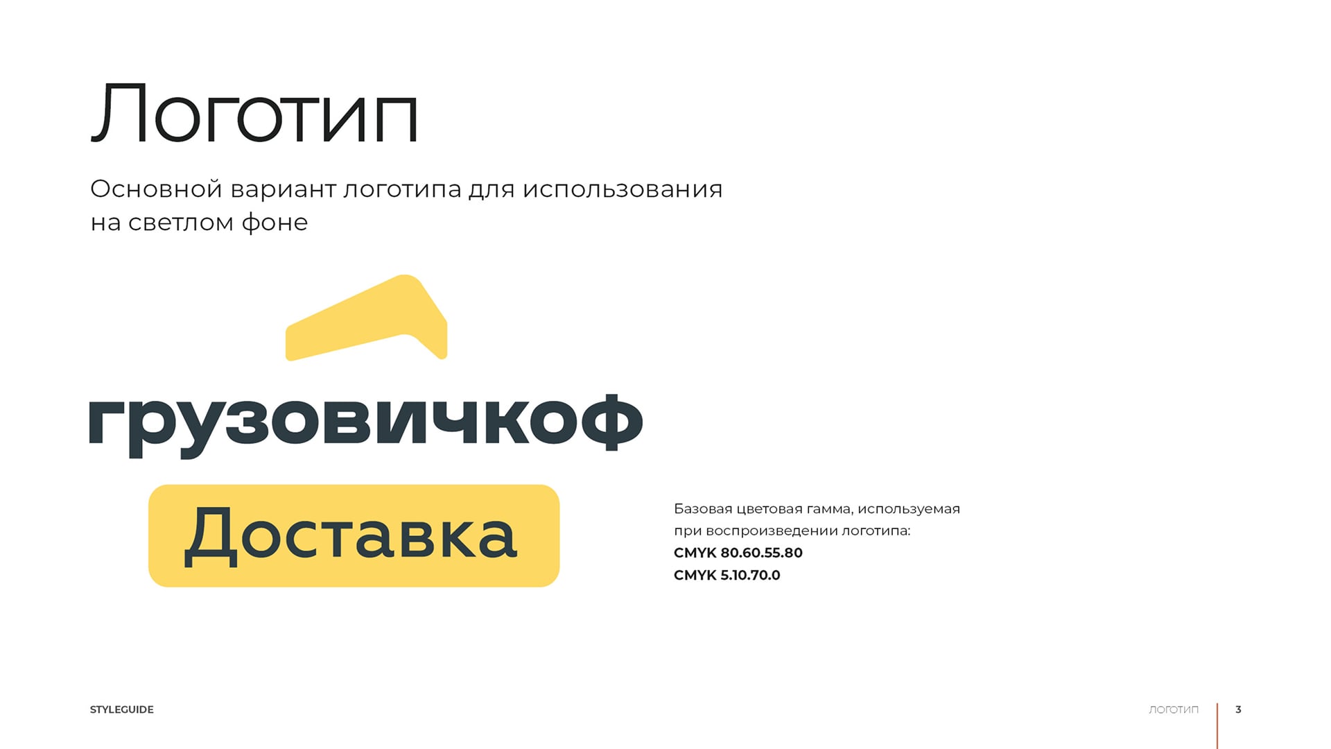 Фирменный стиль Грузовичкоф доставка