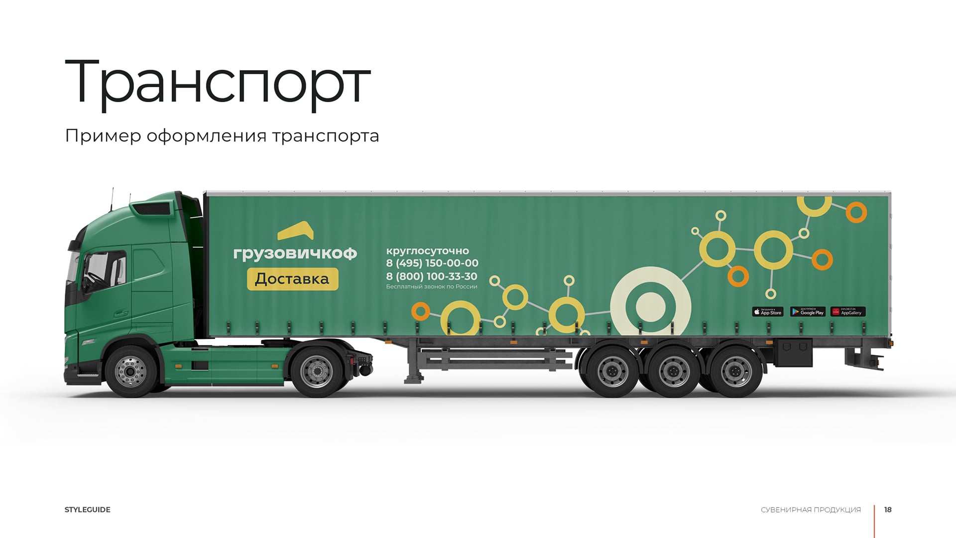 Фирменный стиль Грузовичкоф доставка