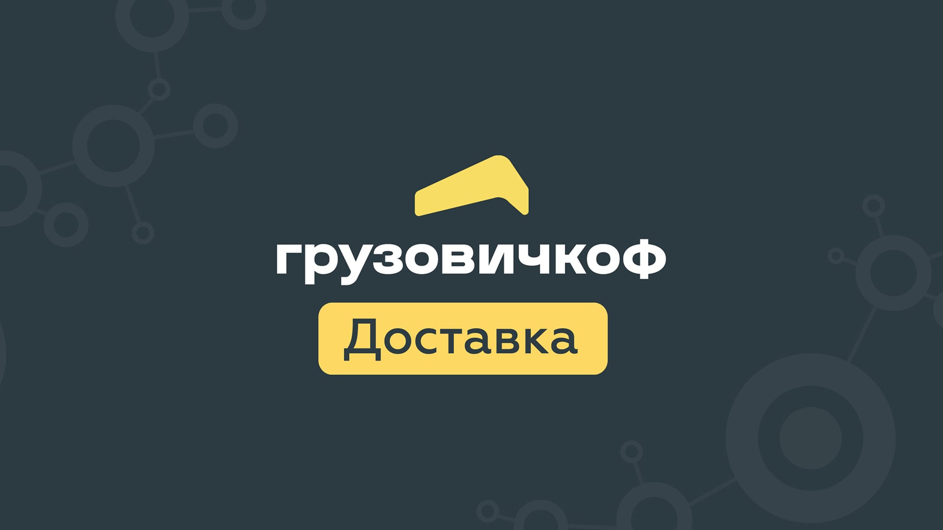 Фирменный стиль Грузовичкоф доставка