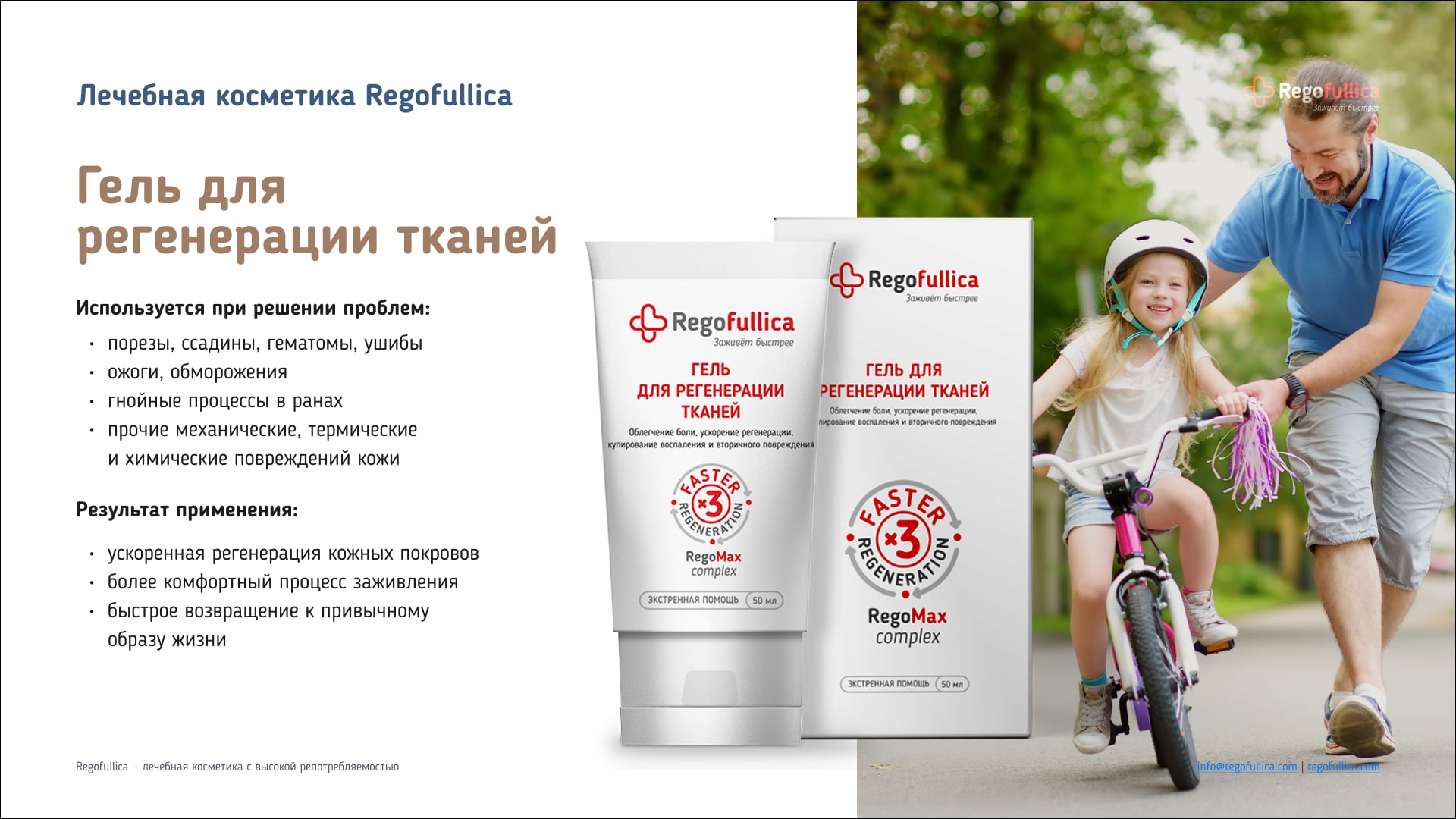 Презентация Regofullica