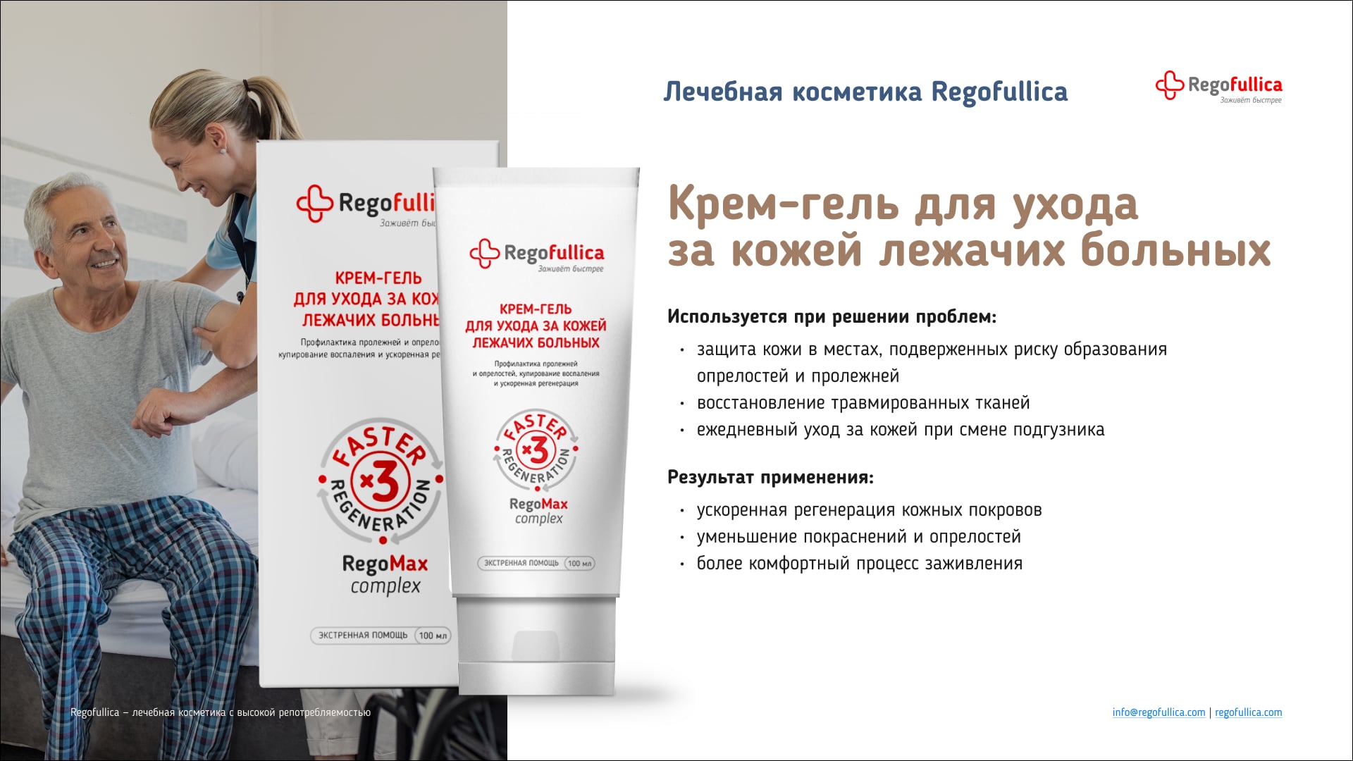 Презентация Regofullica