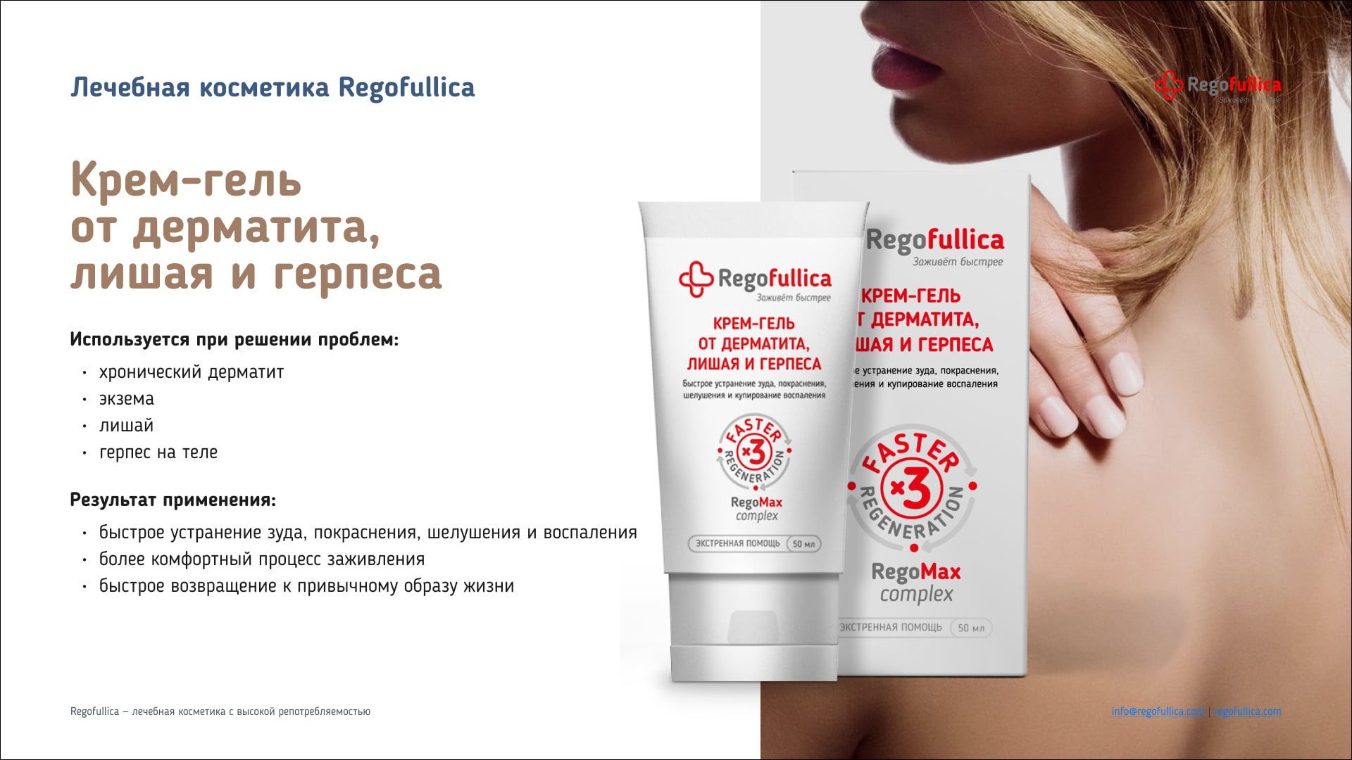 Презентация Regofullica