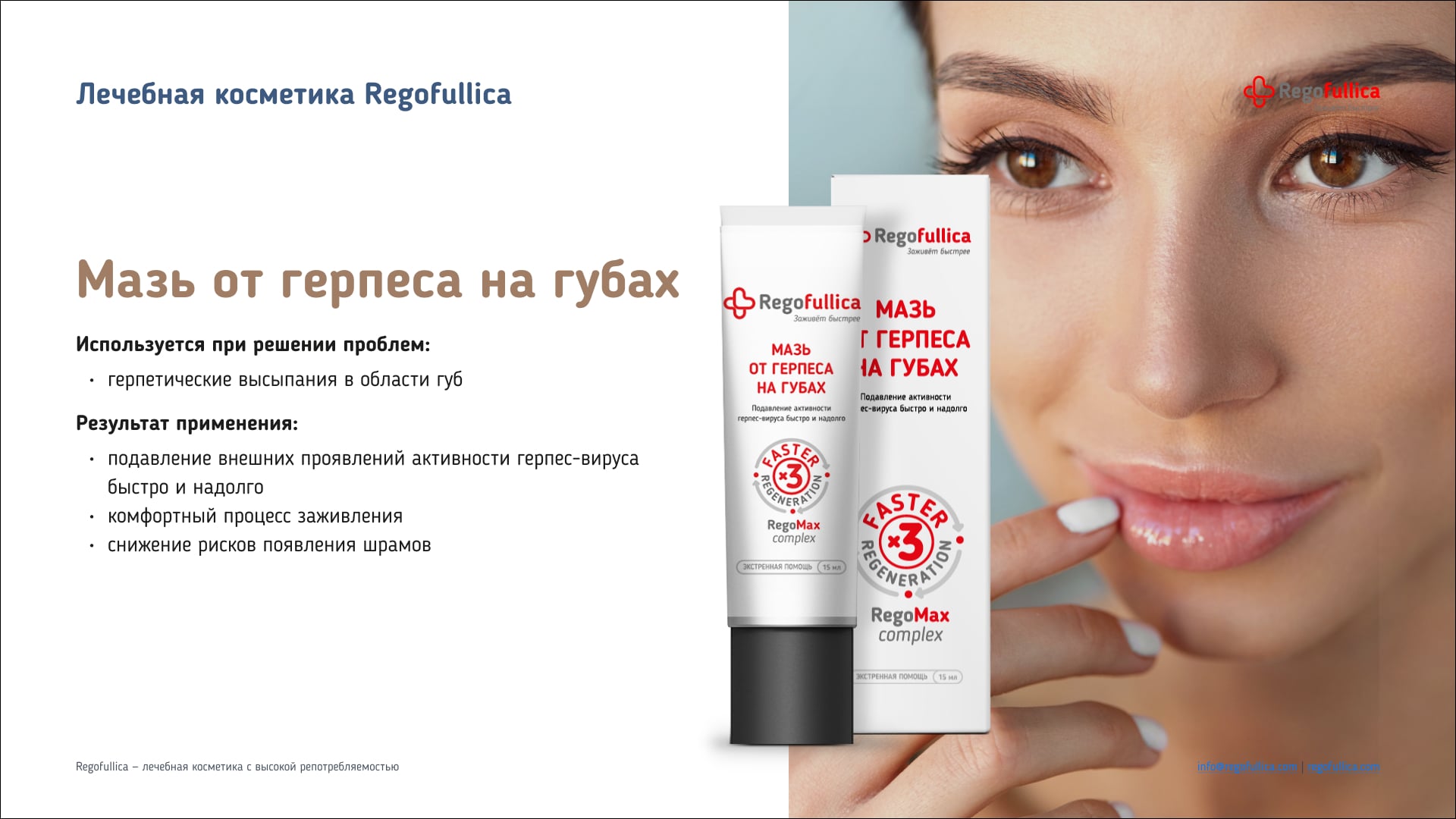 Презентация Regofullica