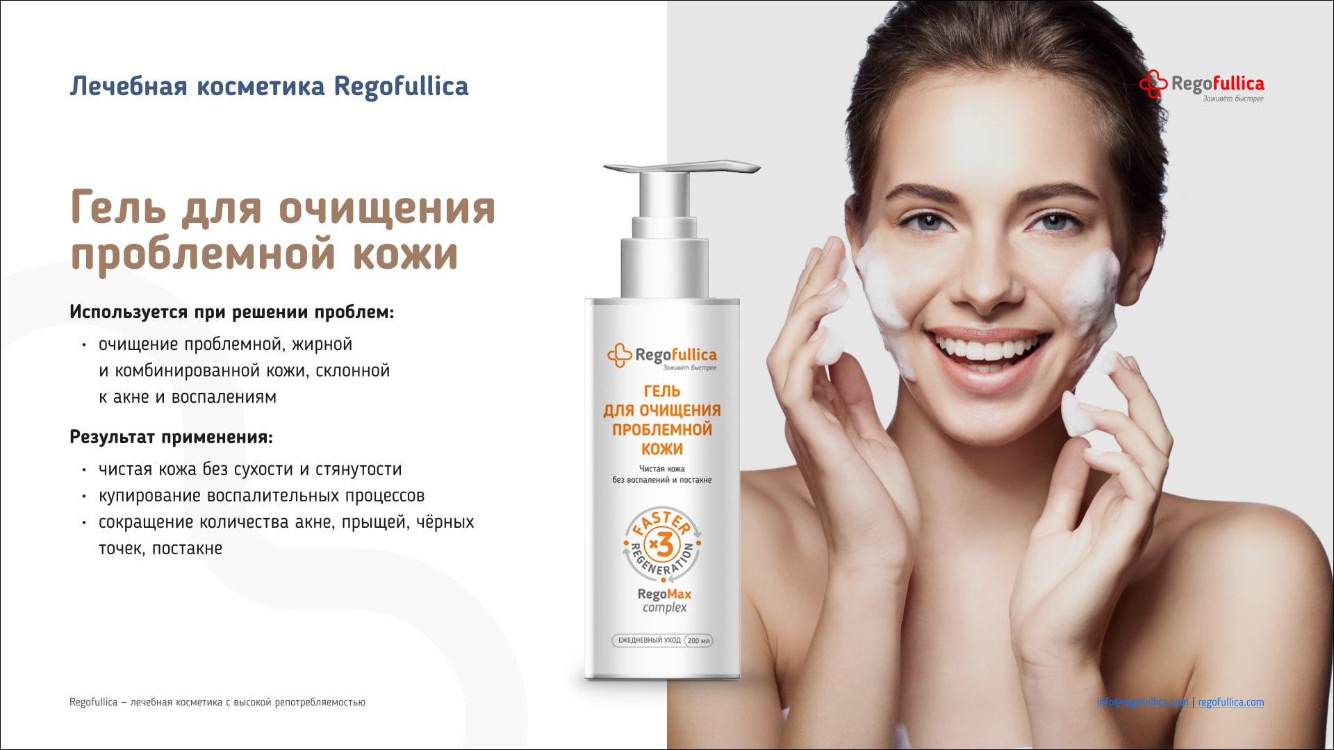 Презентация Regofullica