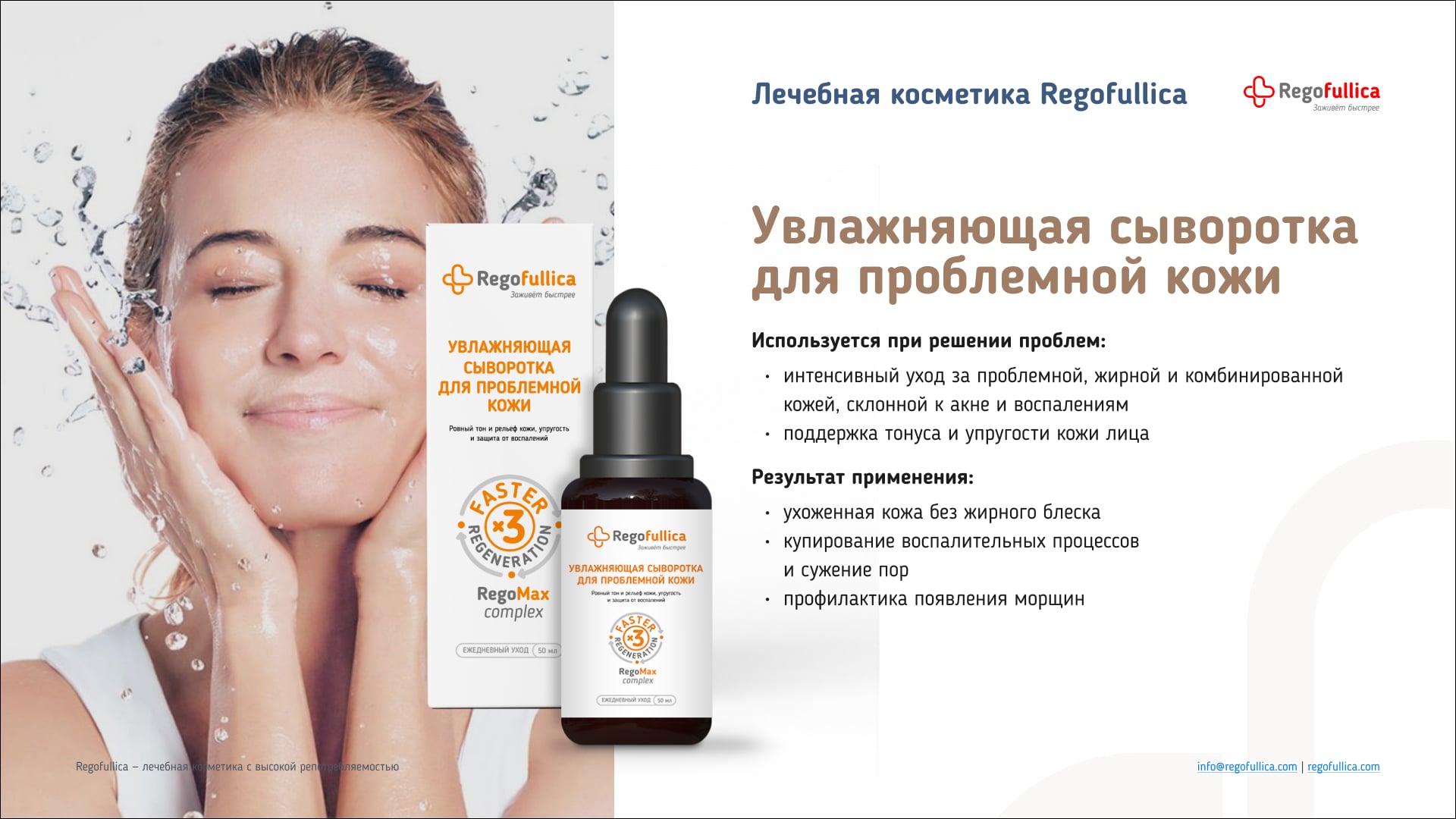 Презентация Regofullica