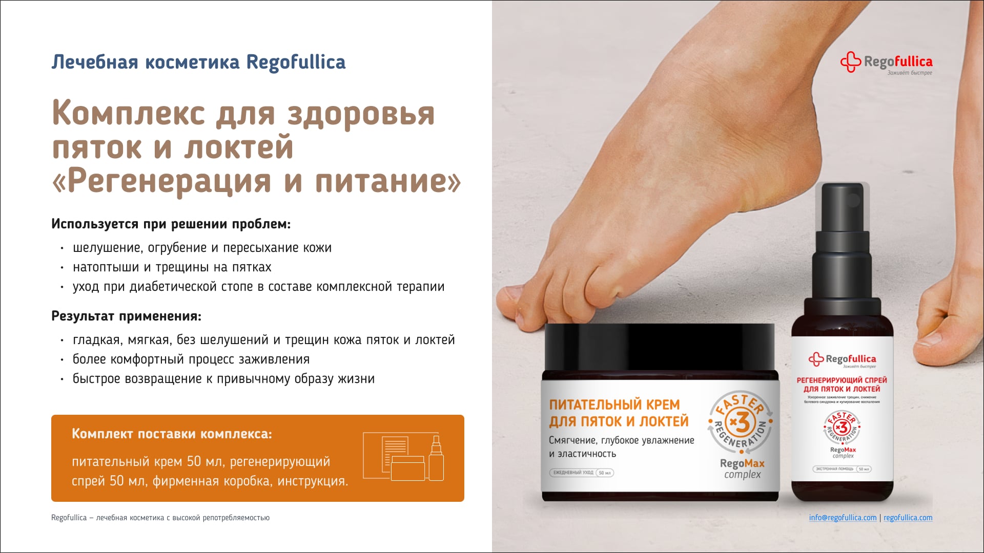 Презентация Regofullica