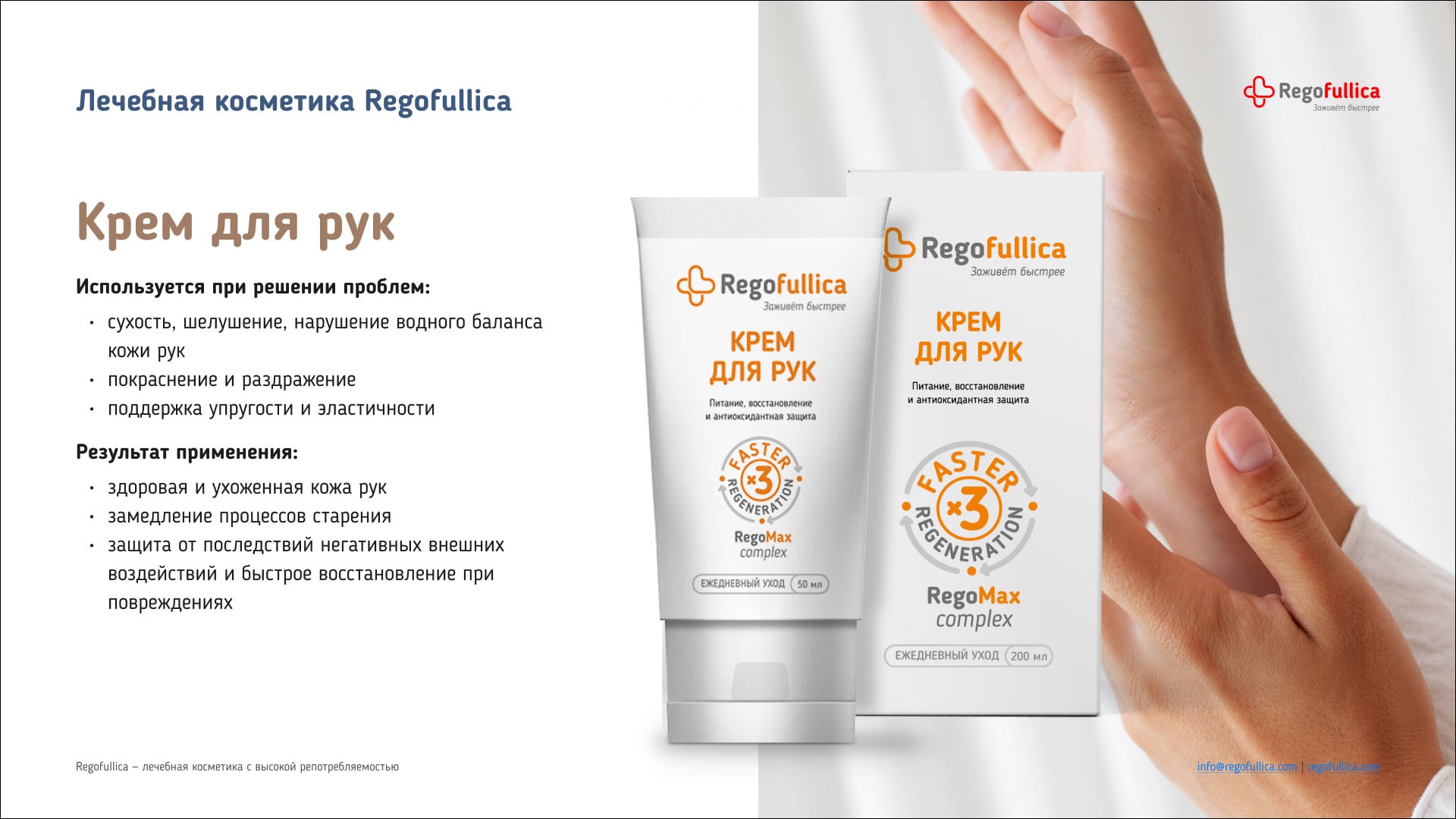 Презентация Regofullica