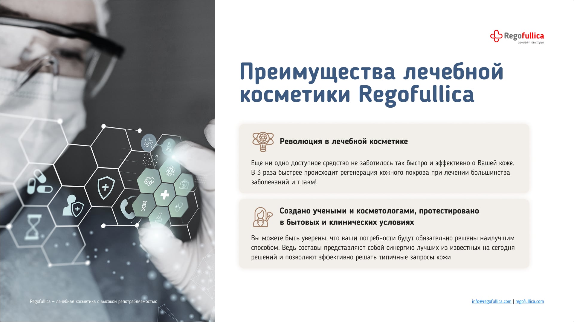 Презентация Regofullica