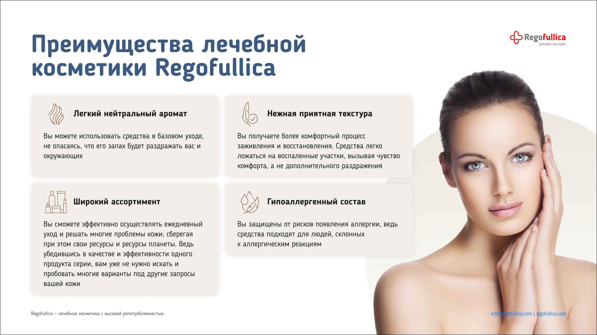 Презентация Regofullica
