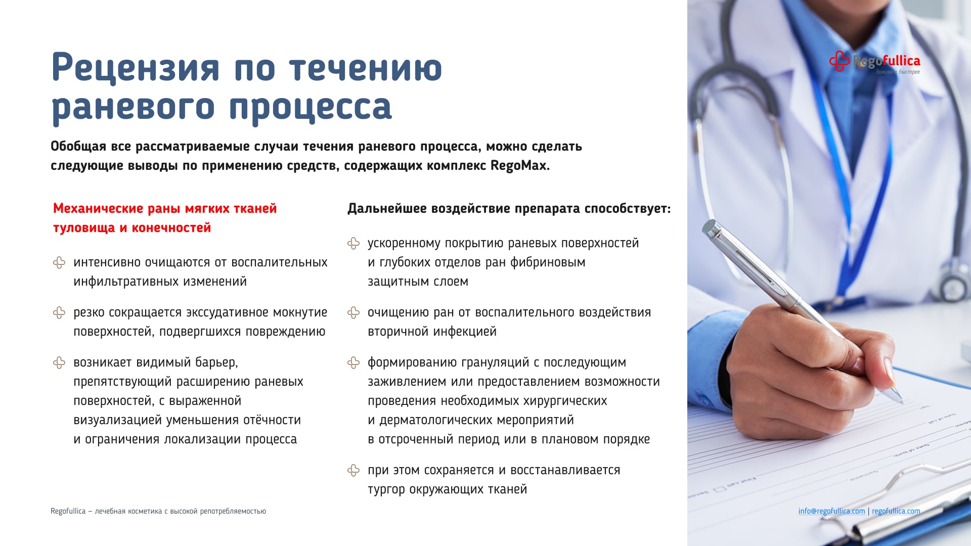 Презентация Regofullica