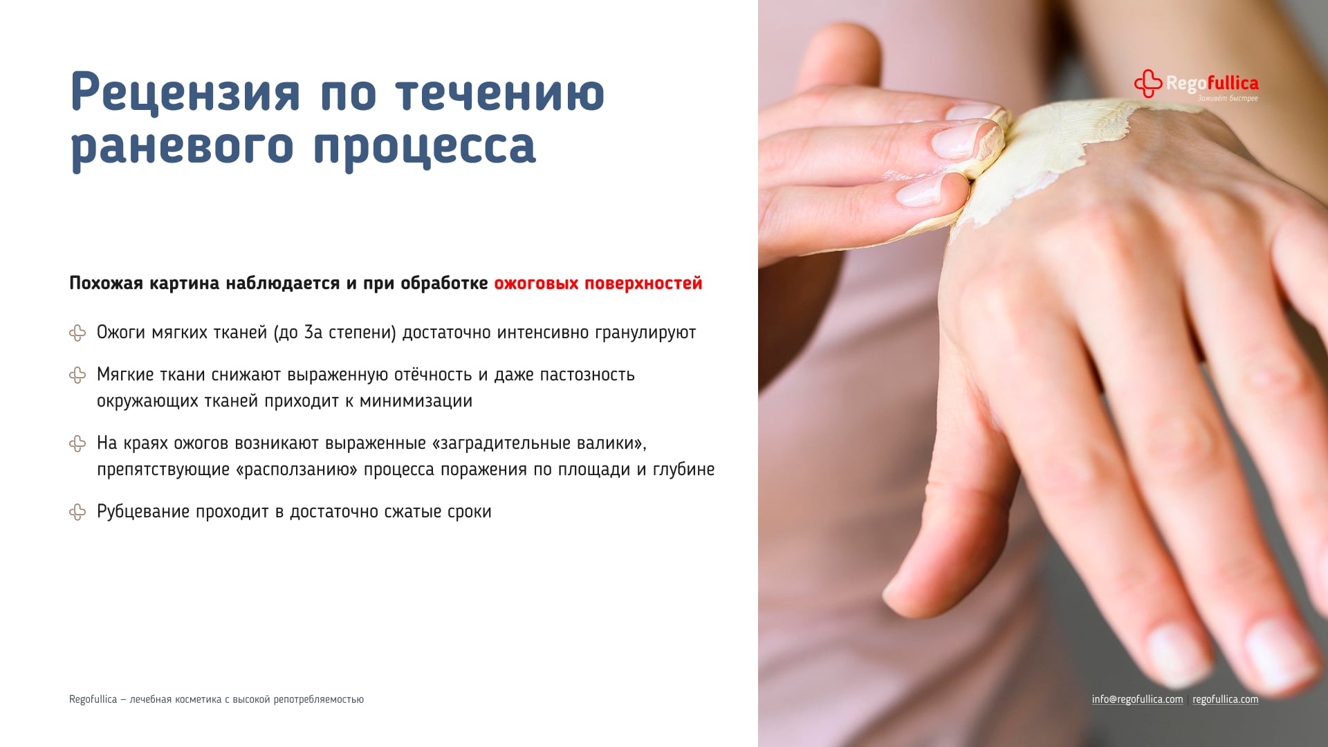 Презентация Regofullica