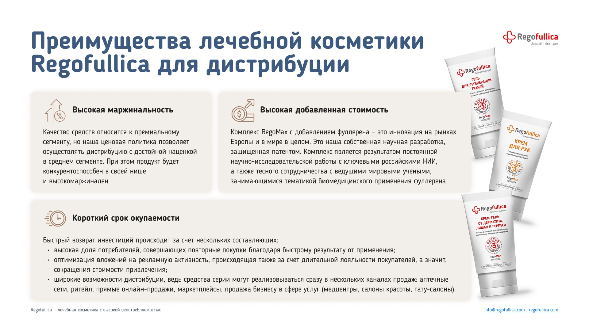 Презентация Regofullica