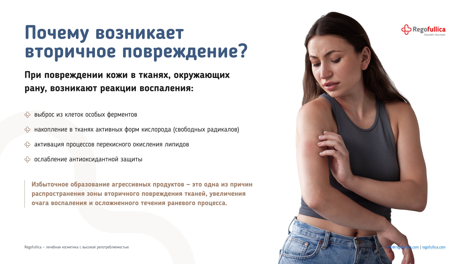Презентация Regofullica