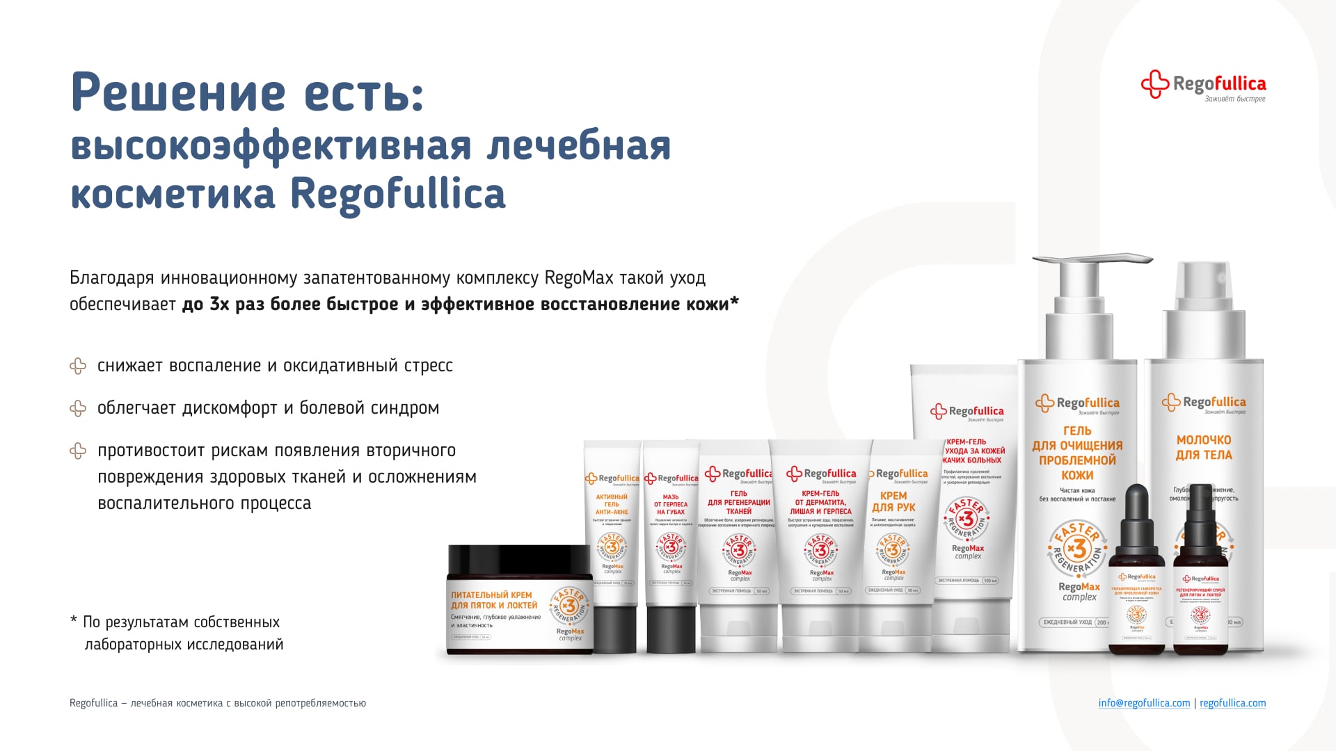 Презентация Regofullica