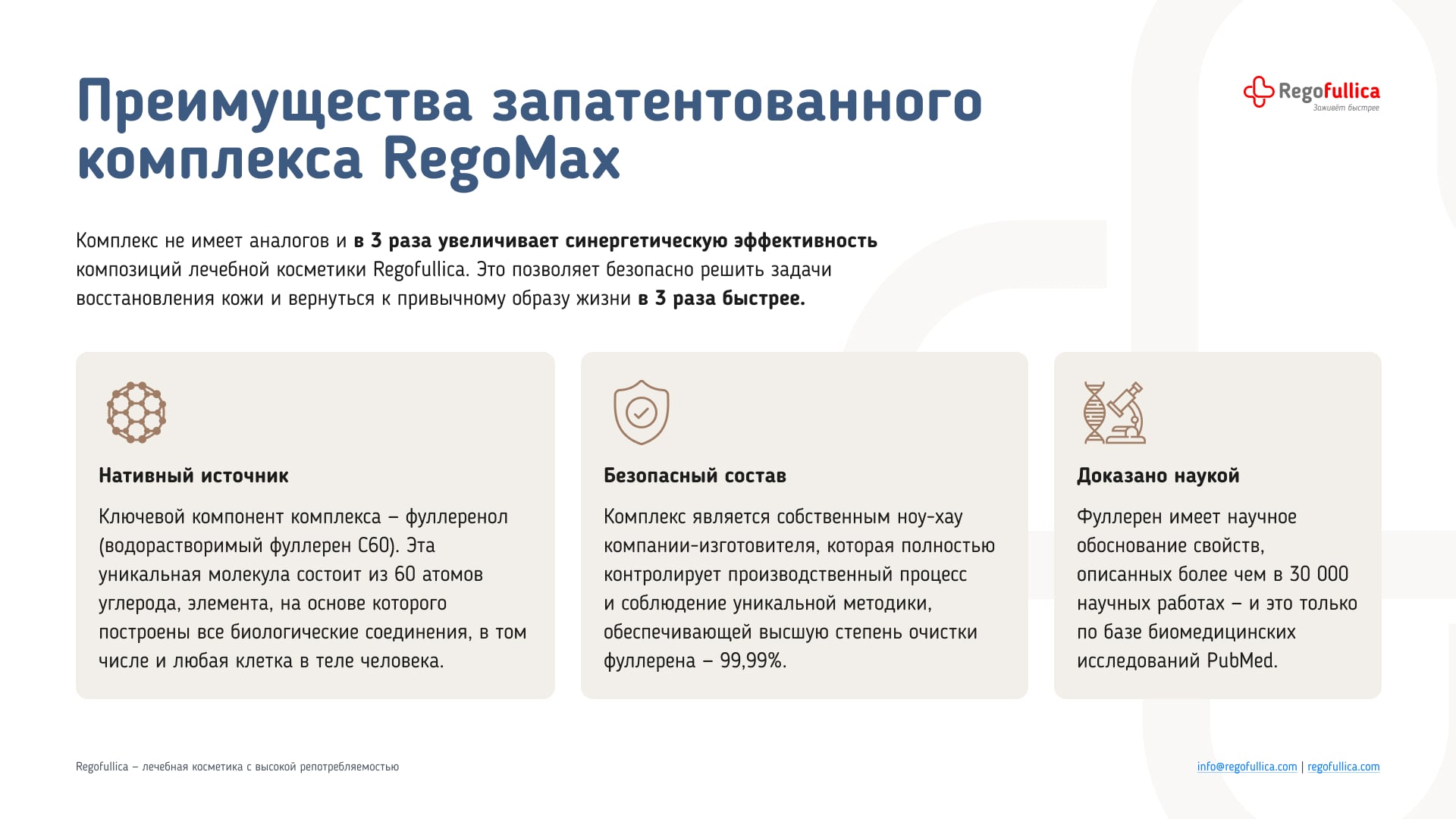 Презентация Regofullica