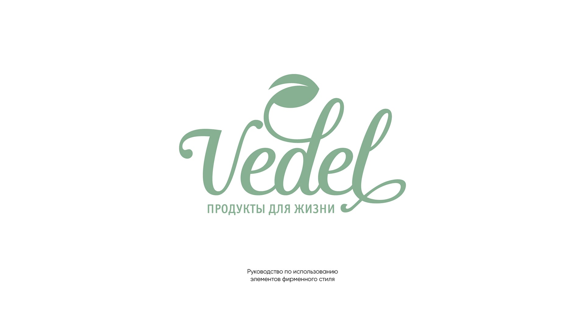 Фирменный стиль Vedel