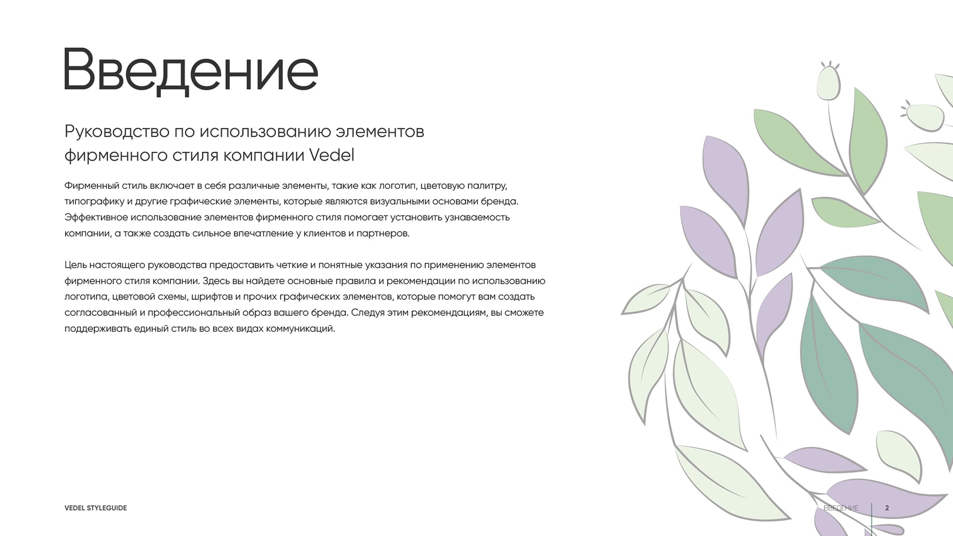 Фирменный стиль Vedel