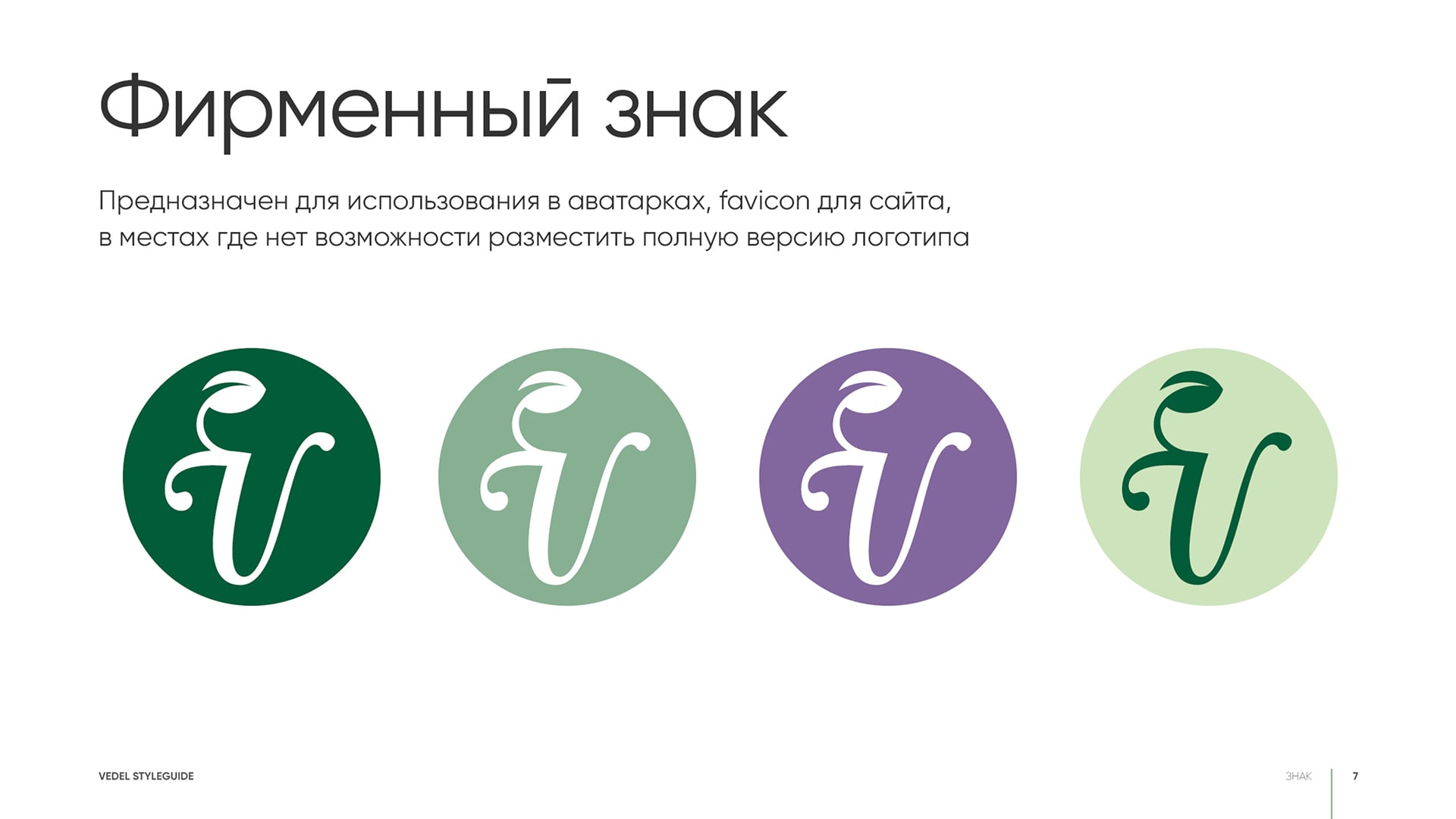 Фирменный стиль Vedel