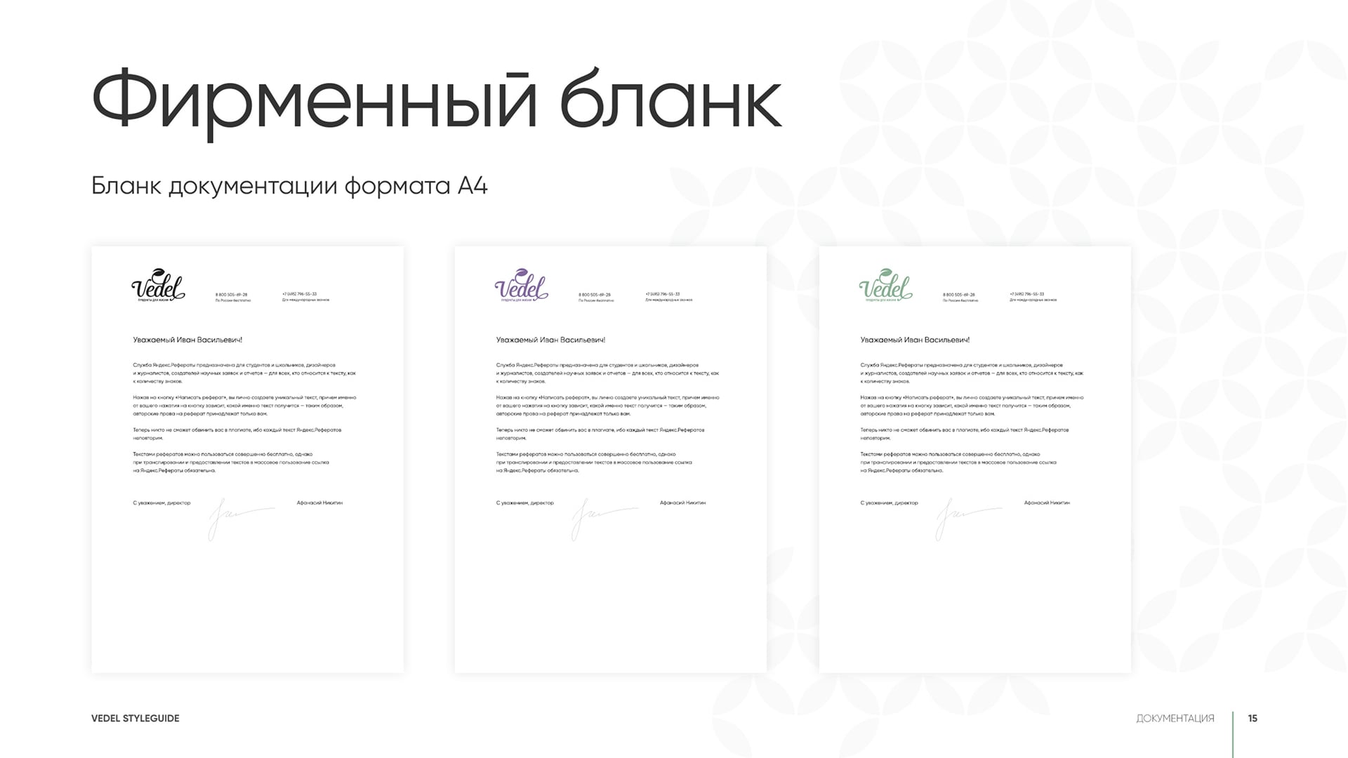 Фирменный стиль Vedel