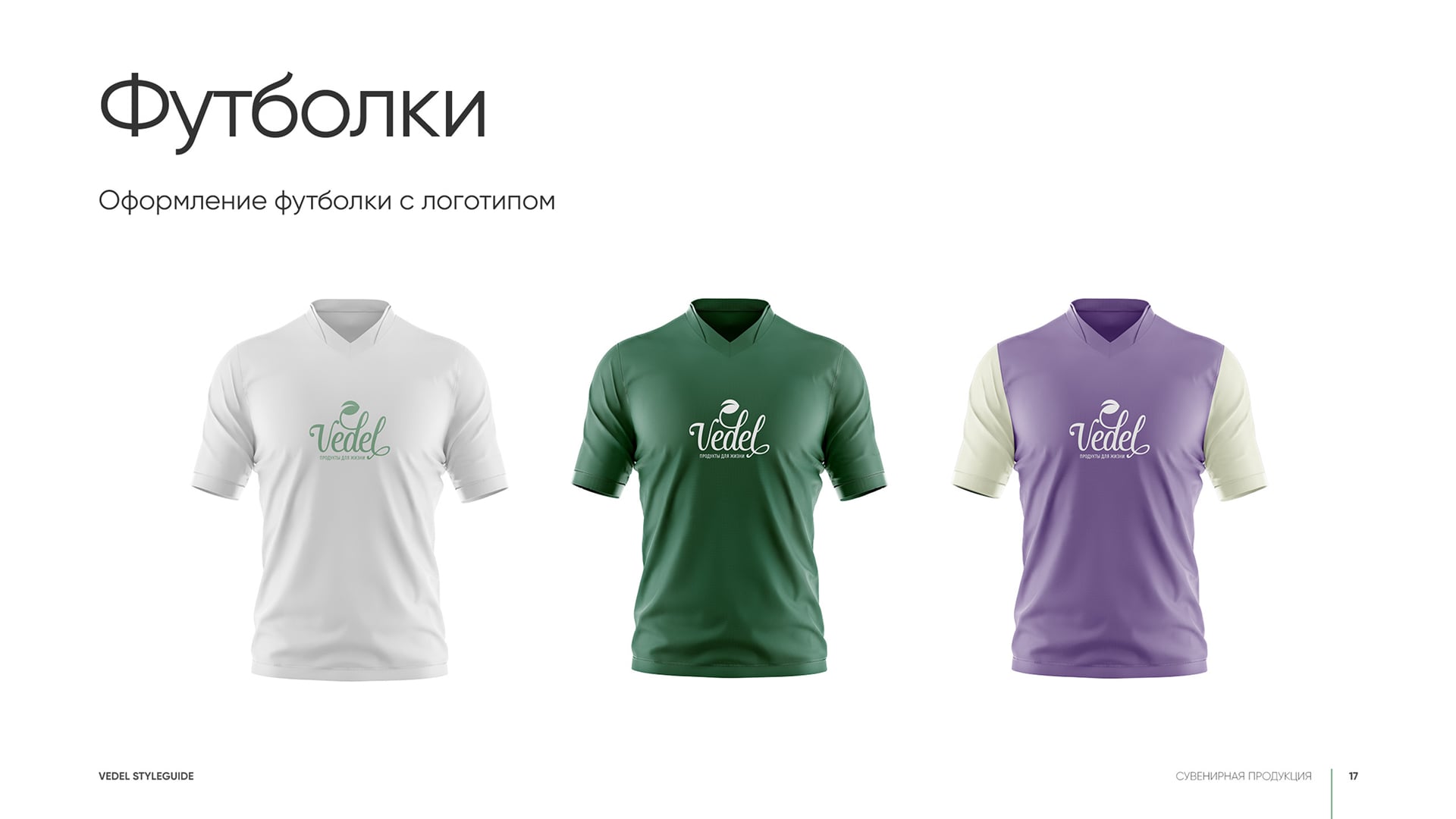 Фирменный стиль Vedel