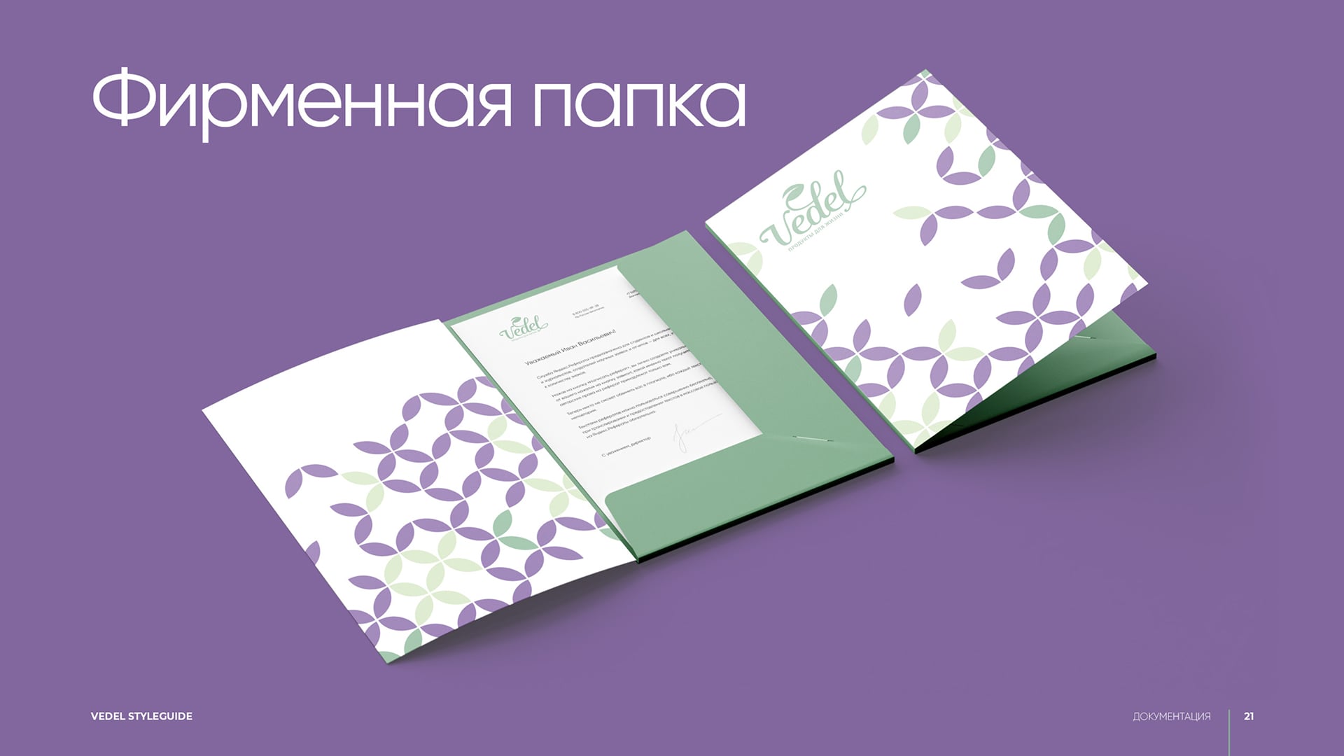 Фирменный стиль Vedel