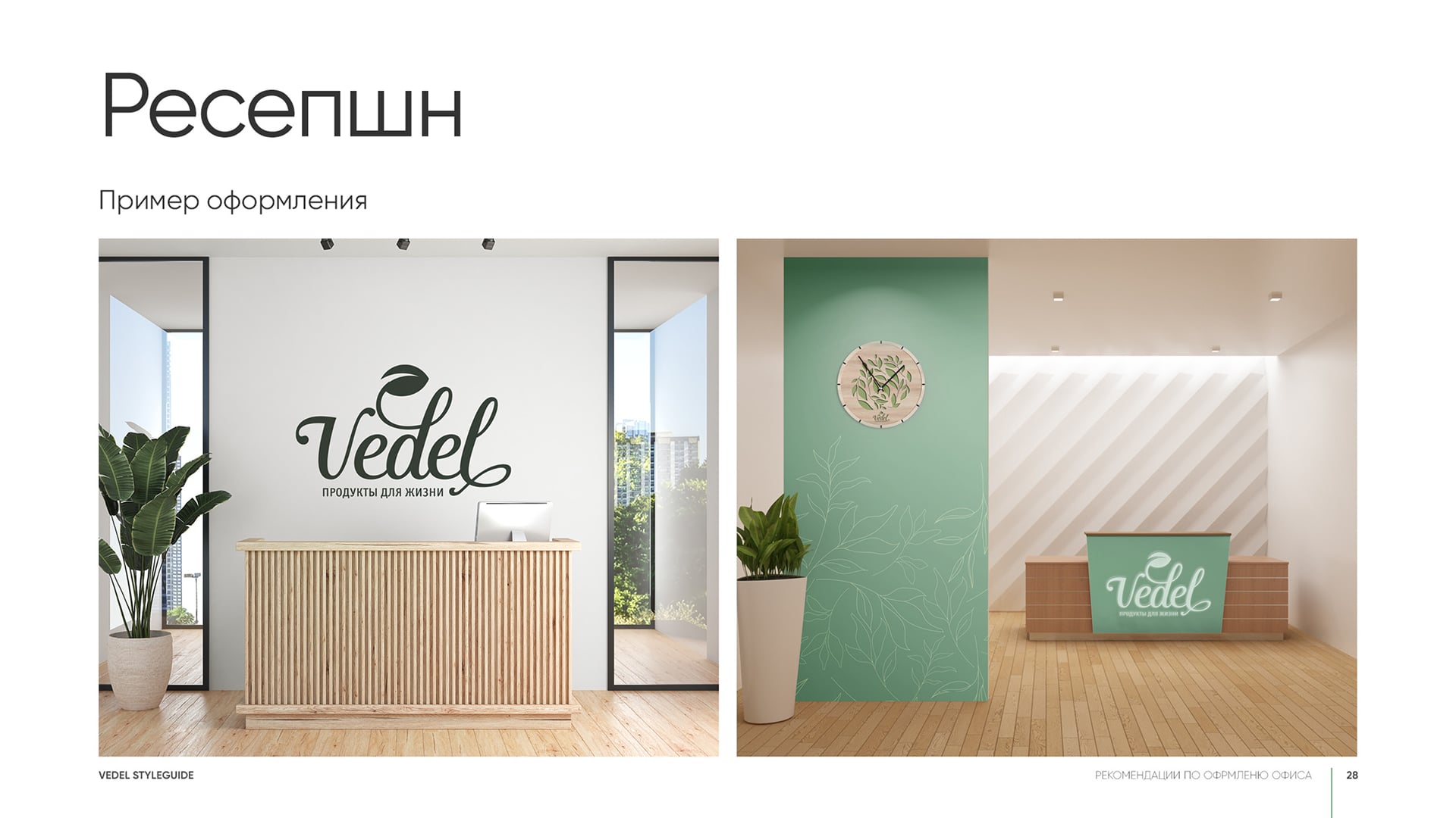 Фирменный стиль Vedel
