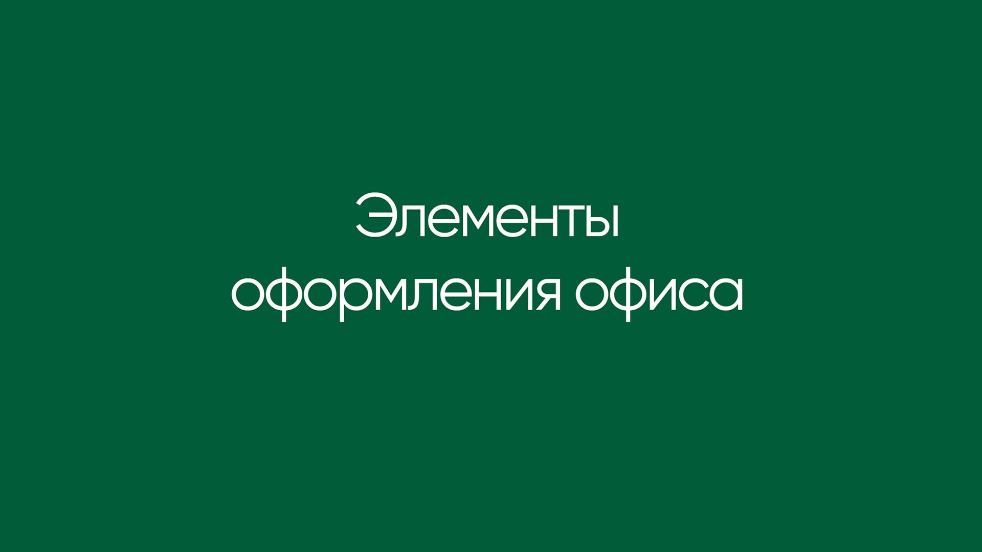 Фирменный стиль Vedel