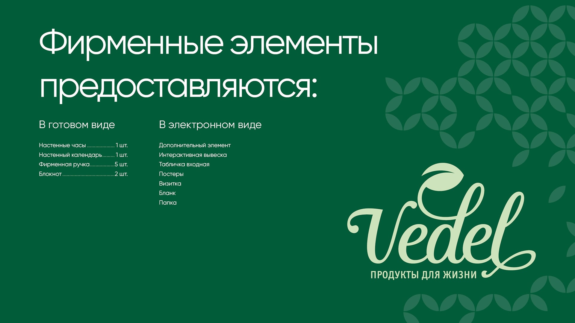Фирменный стиль Vedel
